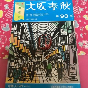 即決　大阪春秋　第93号　おおさかの商店街　天神橋筋　京橋　九条商店街　空堀商店街　道具屋商店街　平家伝説かくれ里　中山忠光一行