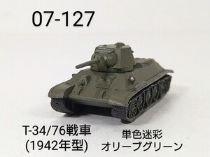 07-127　T-34/76戦車(1942年型) 単色迷彩 オリーブグリーン 1/144 ワールドタンクミュージアム07 タカラ 海洋堂 WTM