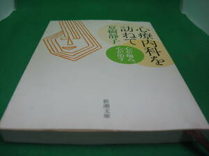 夏樹静子　心療内科を訪ねて　文庫本　中古