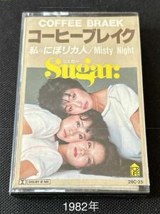 送料140円～■シュガー■コーヒーブレイク■40年以上古いカセットテープ■全画像を拡大して必ずご確認願います