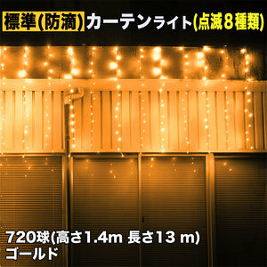 クリスマス イルミネーション 防滴 カーテン ライト 電飾 LED 高さ1.4m 長さ13m 720球 ゴールド 8種類点滅 Ａコントローラセット