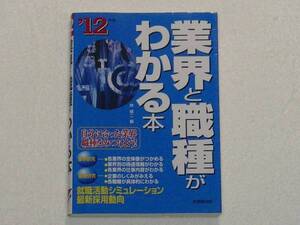 k04★’１２年版 業界と職種がわかる本　★岸健二