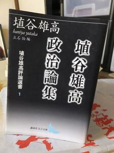 埴谷雄高評論選書１　　 埴谷雄高政治論集 　　　　　　埴谷雄高　　　　　　　講談社文芸文庫