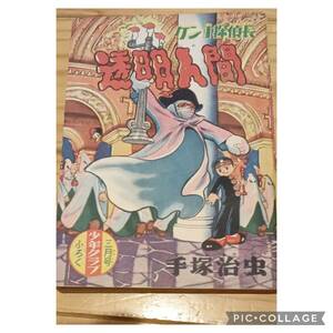 講談社 少年クラブ1955(昭和30)年3月号付録　手塚治虫 透明人間 ケン1探偵長　当時物＋オマケ（復刻版ケン1探偵帳）　虫コミックス