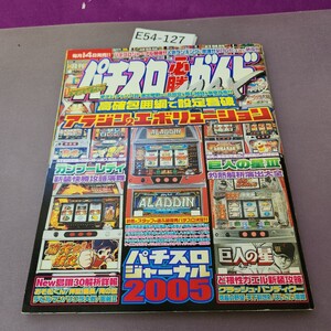 E54-127 パチスロ必勝ガイドMAX 2006 2