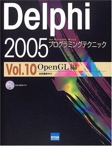 【中古】 Delphi 2005プログラミングテクニック vol.10 (OpenGL編)