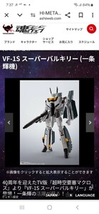 超時空要塞マクロス バンダイ BANDAI ハイメタルR HI-METAL R VF-1S スーパーバルキリー (一条輝機)　未開封、一円スタート