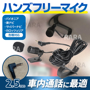 ハンズフリー マイク カロッツェリア パイオニア 2.5mmジャック 互換 音声認識マイク 車 カーナビ CPM1083 ENY322 楽ナビ サイバーナビ 2極