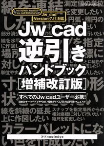 JW-Cad逆引きハンドブック 増補改訂版/情報・通信・コンピュータ