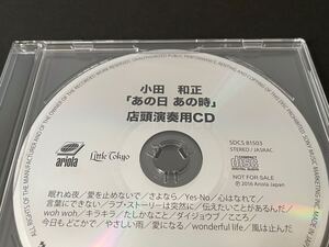 小田和正 あの日 あの時 非売品 店頭演奏用 プロモーション プロモCD