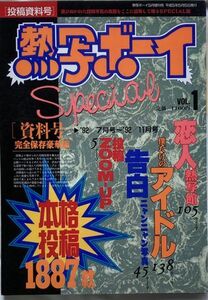 【資料豪/完全保存豪華版】熱写ボーイSpecialスペシャル資料号VOL.1(1993年5月)本格投稿写真1887枚一挙掲載