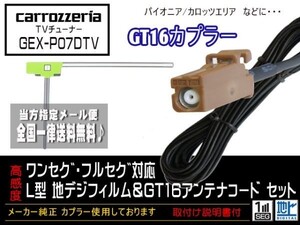 カロッツェリアGT16アンテナフィルムセット新品☆メール便送料０円 即決価格 即日発送 ナビの載せ替え、ガラス交換にDG8A1-GEX-P07DTV