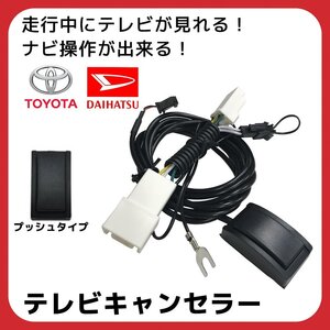 トヨタ NSZT-W66T NSZT-Y66T DSZT-YB4Y テレビキャンセラー 走行中 テレビが見れる ナビ操作 ディーラーオプション スイッチ ボタン