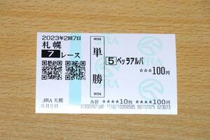 ベッラアルバ 札幌7R （2023年9/2） 現地単勝馬券（札幌競馬場）