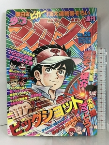 週刊少年マガジン NO.26 1980年6月22日号 講談社 釣りキチ三平/矢口高雄・初恋物語/梶原一騎・タフネス大地/大和田夏希