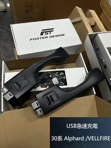 ★新品★アルファード ヴェルファイア 30系 Alphard /VELLFIRE 増設USBポート USB急速充電ポート 中門スイッチ制御付き 2枚 ★ブラック★