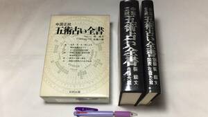 『中国正統 五術占い全書』●張耀文・佐藤六龍著●文研出版●1977年発行●検)易学/漢方/仙道/香草社/運命学