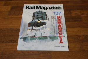 Rail Magazine　レイル・マガジン　1995年2月号　No.137　鉄道写真100のQ&A　AF最前線＝諸河久のAFハイテク講座　JR東日本E991系TRY-Z V315