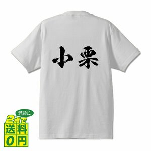 小栗 オリジナル Tシャツ 書道家が書く プリント Tシャツ S M L XL XXL 120 130 140 150 G-S G-M G-L 【 名字 】