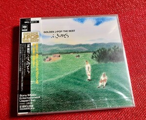 【未開封・見本盤】CD 「ふきのとう」ザ・ベスト 