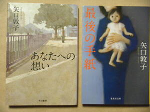 同梱可★矢口敦子★最後の手紙・あなたへの想い☆2冊セット☆送料無料