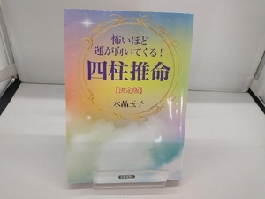 怖いほど運が向いてくる!四柱推命【決定版】 水晶玉子