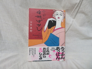 〇即決送料込み！ 定価880円 初版帯付き「ニッポン夜枕ばなし」山田参助（著）リイド社刊行〇あれよ星屑