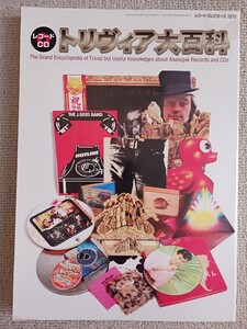 レコード・コレクターズ増刊『レコード CD トリヴィア大百科』