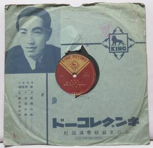 NA sp.133●ＳＰレコード●キングレコード 『 岡晴夫 男の人生 / 三門順子 流れの花びら 』 