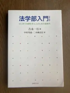 法学部入門 はじめて法律を学ぶ人のための道案内