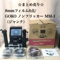 8mmフィルム6点/GOKO MM-1 （ジャンク）まとめ売り