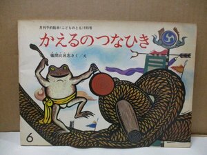 【レトロ絵本】かえるのつなひき 儀間比呂志 こどものとも 195号 福音館書店 1972年6月1日 月刊予約絵本当時物