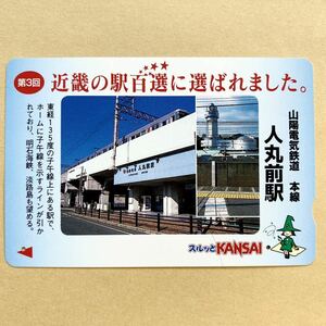 【使用済】 スルッとKANSAI 山陽電鉄 山陽電車 近畿の駅百選に選ばれました。 山陽電気鉄道 本線 人丸前駅