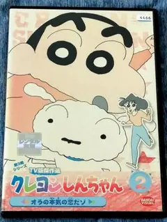 クレヨンしんちゃん 2 TV版傑作選第3期 DVD