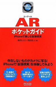 ARポケットガイド iPhoneで楽しむ拡張現実/篠田ヒロシ,岡田拓人【著】