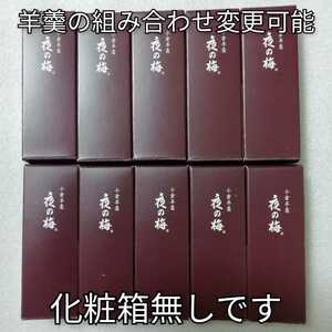 とらや　10本　夜の梅　化粧箱無し　羊羹　ようかん　虎屋　とらや