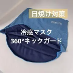 ⭐匿名配送⭐ネックガード 日焼け防止 紫外線防止 汗吸収 速乾 通気性 ブルー