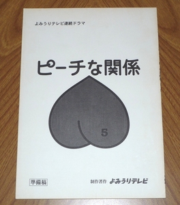 ドラマ ピーチな関係 第5話準備稿 台本 松下由樹 別所哲也 鎌田敏夫 高橋英樹 青木堅治 合田雅吏 いしだ壱成 野波麻帆
