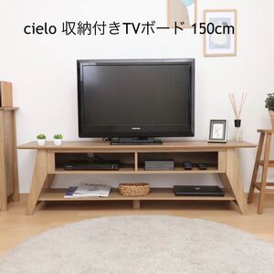 シエロ（cielo）TV台150cm 収納付き テレビボード