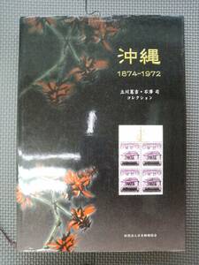 て1-f07【匿名配送・送料込】沖縄　1874-1972　立川憲吉　石澤司　コレクション　切手　はがき　日本郵趣協会　カバーテープ留めあり