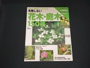 失敗しない花木・庭木150種 主婦の友社