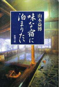 味な宿に泊まりたい (新潮文庫) 山本 益博