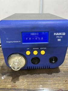 HAKKO FR-410 白光 ハッコー はんだ吸取器 本体のみA402