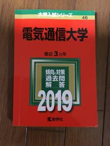 電気通信大学　　　2019年 赤本　　　数学社