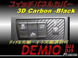 デミオ DJ スイッチパネルカバー ３Ｄカーボン調　ブラック