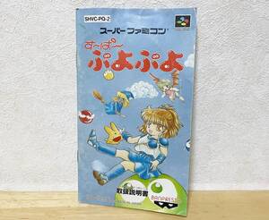 スーパーファミコン　すーぱーぷよぷよ　説明書