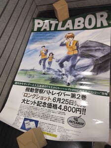 レア 機動警察パトレイバー 2巻 ポスター 1988年頃 看板 ビデオ アニメ グッズ 非売品？ 広告 pop ノベルティ ポスター 昭和レトロ 販促