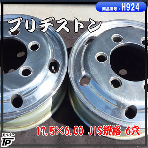 トラック ブリヂストン アルミホイール 17.5×6.75 2本 JIS規格 6穴 BS 中古