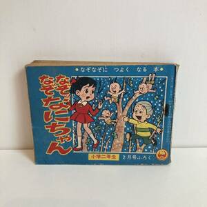 240606【少々難あり格安】小学二年生昭和40年2月号ふろく「なぞなぞなにちゃん」昭和レトロ当時物児童書漫画雑誌古書希少