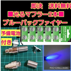 即決《送料無料》■■ ■予備電池付■■■ステー付2個　ブルー■　 アフター ファイヤー マフラー yd-2 overdose バック パンドラ ラジコン